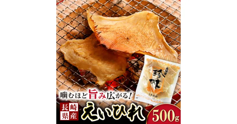 【ふるさと納税】長崎県産えいひれ 500g / えいひれ エイヒレ 国産 おつまみ / 大村市 / 株式会社ナガスイ[ACYQ014]