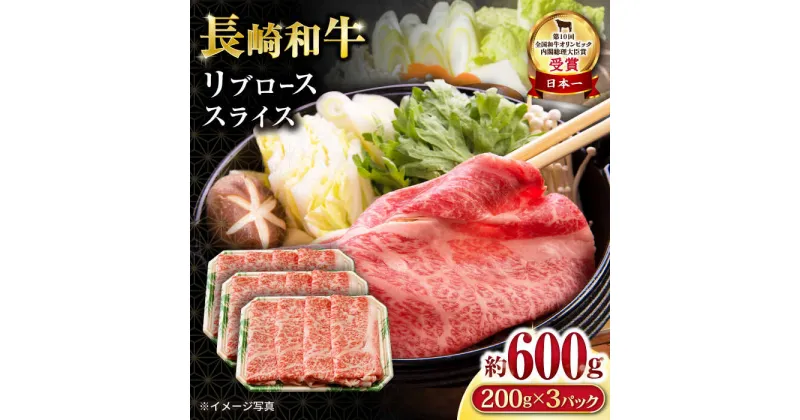 【ふるさと納税】長崎和牛 リブローススライス600g / ロース ろーす リブロース りぶろーす すき焼き すきやき しゃぶしゃぶ 小分け / 大村市 / おおむら夢ファームシュシュ[ACAA062]