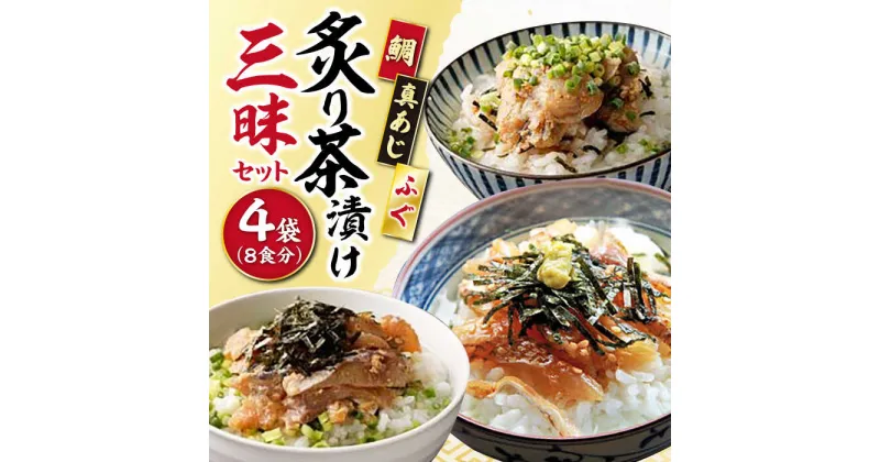 【ふるさと納税】炙り茶漬け3種セット（鯛・ふぐ・あじ）8食分 / 炙り あぶり 茶漬け お茶漬け 鯛茶漬け 鯛 たい タイ 河豚 ふぐ フグ 鯵 あじ アジ 冷凍 / 大村市 / 株式会社ナガスイ[ACYQ011]