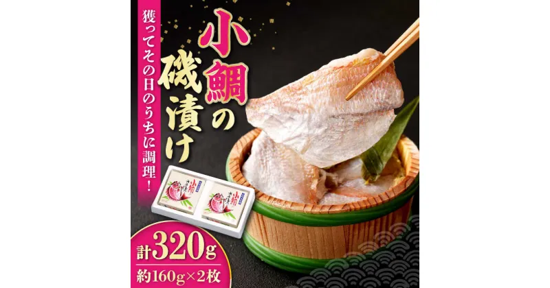 【ふるさと納税】小鯛の磯漬け 320g (160×2個) / 鯛 タイ たい 小鯛 コダイ 魚 磯漬け / 大村市 / 株式会社ナガスイ [ACYQ009]