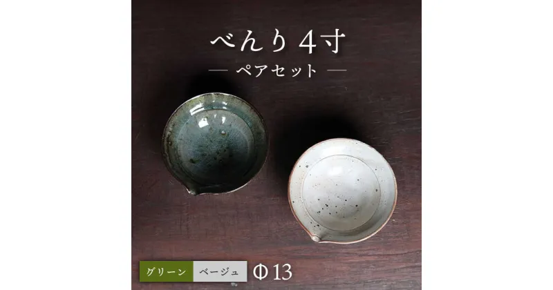 【ふるさと納税】べんり 4寸 粉引き (ベージュ) ・ 灰釉(グリーン) 2枚 セット 皿 ペア 大村市 六音窯-ろくねがま-[ACAB459]