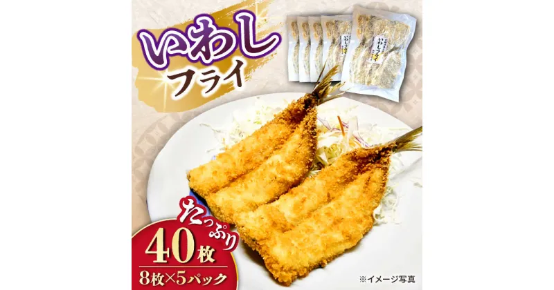 【ふるさと納税】いわしフライ 計40枚（8枚×5P）/ イワシフライ 鰯フライ いわし 鰯 イワシ 冷凍 揚げ物 魚フライ / 大村市 / 株式会社ナガスイ[ACYQ024]