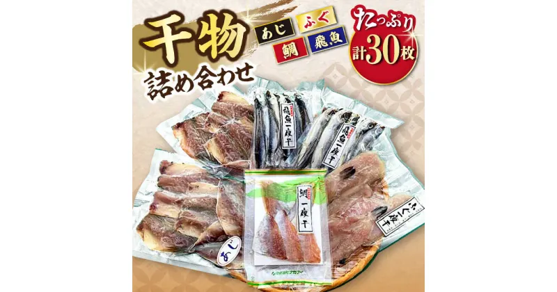 【ふるさと納税】干物詰め合わせ4種セット 計30枚（1.27kg）/ あじ アジ 鯵 あご アゴ 飛魚 アゴ ふぐ 河豚 フグ たい タイ 鯛 干物 ひもの / 大村市 / 株式会社ナガスイ[ACYQ021]