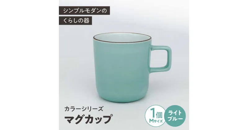 【ふるさと納税】カラーシリーズ マグ ライトブルー medium size マグカップ コップ / 器 食器 フリーカップ 湯呑 コップ / 大村市 / 陶磁工房 一朶[ACZV017]