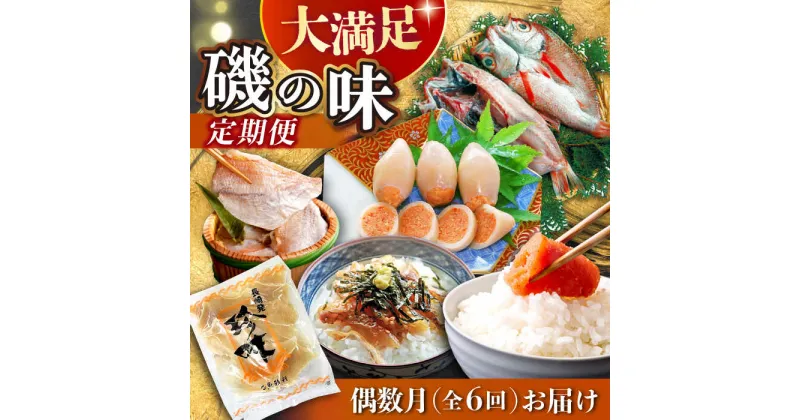 【ふるさと納税】【6回定期便 / 偶数月】 磯の味セット（ いか明太子 小鯛の磯漬け 辛子明太子 炙り茶漬け のどぐろ えいひれ ）/ いか イカ めんたいこ 明太子 たい タイ 鯛 赤ムツ 赤むつ あかむつ ノドグロ 鯛茶漬け エイヒレ 干物 ひもの / 大村市 / ナガスイ[ACYQ019]