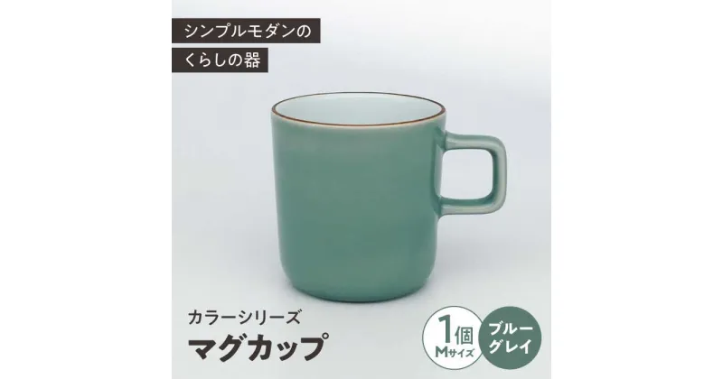 【ふるさと納税】カラーシリーズ マグ ブルーグレイ medium size マグカップ コップ / 器 食器 フリーカップ 湯呑 コップ / 大村市 / 陶磁工房 一朶[ACZV016]