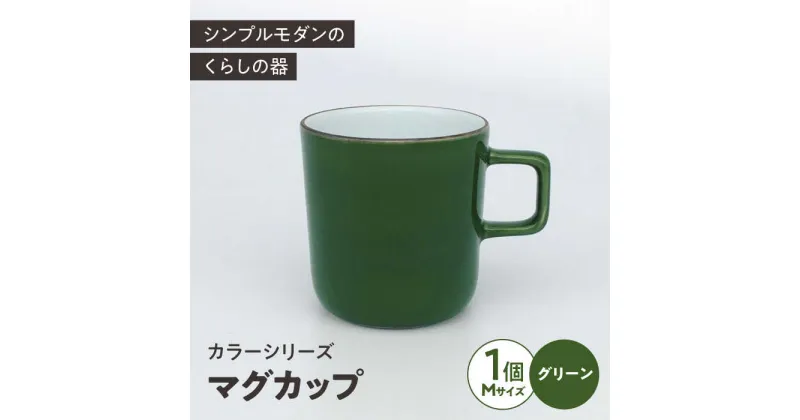 【ふるさと納税】カラーシリーズ マグ グリーン medium size マグカップ コップ / 器 食器 フリーカップ 湯呑 コップ / 大村市 / 陶磁工房 一朶[ACZV014]