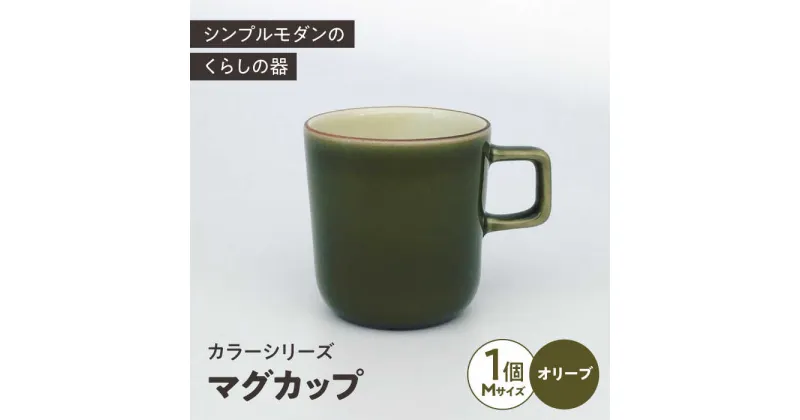 【ふるさと納税】カラーシリーズ マグ オリーブ medium size マグカップ コップ / 器 食器 フリーカップ 湯呑 コップ / 大村市 / 陶磁工房 一朶[ACZV013]