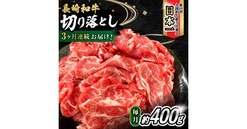 【ふるさと納税】【3回定期便】 内閣総理大臣賞受賞！長崎和牛 切り落とし 400g 総計1.2kg / 長崎和牛 国産 和牛 切り落とし / 大村市 / かとりストアー[ACAN069]