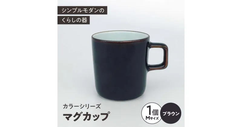 【ふるさと納税】カラーシリーズ マグ ブラウン medium size マグカップ コップ / 器 食器 フリーカップ 湯呑 コップ / 大村市 / 陶磁工房 一朶[ACZV015]