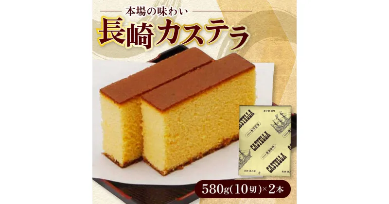 【ふるさと納税】長崎カステラ 2号 （580g 10切）/ かすてら 卵 人気 長崎 おやつ スイーツ / 大村市 / 異人堂[ACBM001]