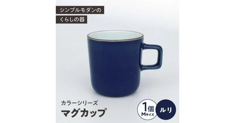 【ふるさと納税】カラーシリーズ マグ ルリ medium size マグカップ コップ / 器 食器 フリーカップ 湯呑 コップ / 大村市 / 陶磁工房 一朶[ACZV018]