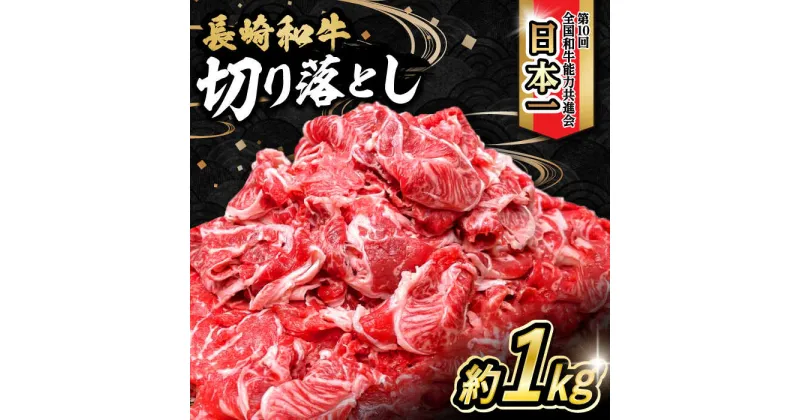 【ふるさと納税】内閣総理大臣賞受賞！長崎和牛 切り落とし 1kg / 長崎和牛 国産 和牛 切り落とし / 大村市 / かとりストアー[ACAN062]