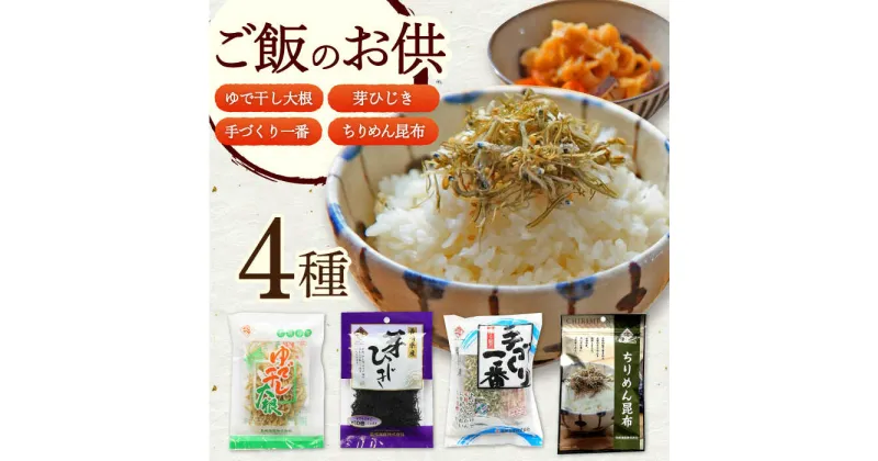 【ふるさと納税】ご飯のお供 4種セット / 佃煮 ふりかけ ちりめん昆布 / 大村市 / 長崎海産株式会社[ACAQ006]