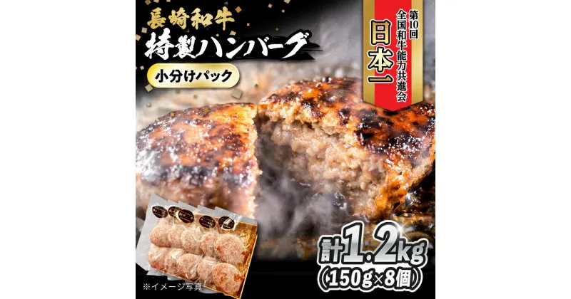 【ふるさと納税】長崎和牛入りハンバーグ 約150g×8個 合計 約1.2kg / 冷凍 小分け 個包装 おかず / 大村市 / かとりストアー[ACAN057]