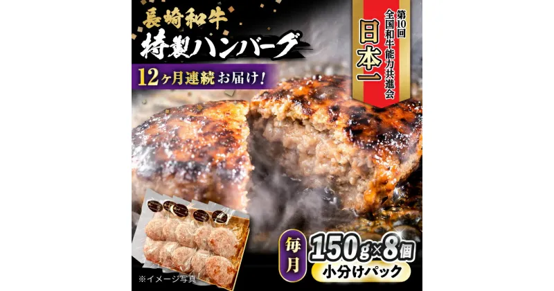 【ふるさと納税】【12回定期便】 長崎和牛入りハンバーグ 約150g×8個 総計 約14.4kg / 長崎和牛 ハンバーグ 冷凍 小分け / 大村市 / かとりストアー[ACAN077]