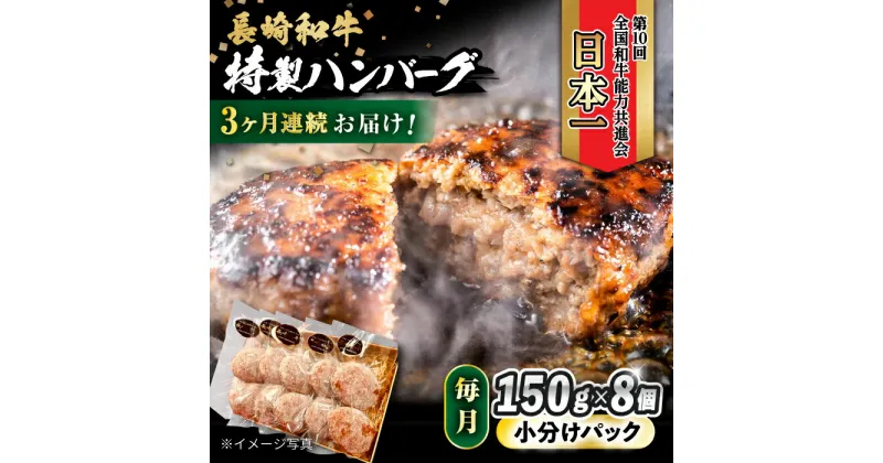 【ふるさと納税】【3回定期便】 長崎和牛入りハンバーグ 約150g×8個 総計 約3.6kg / 長崎和牛 ハンバーグ 冷凍 小分け / 大村市 / かとりストアー[ACAN075]