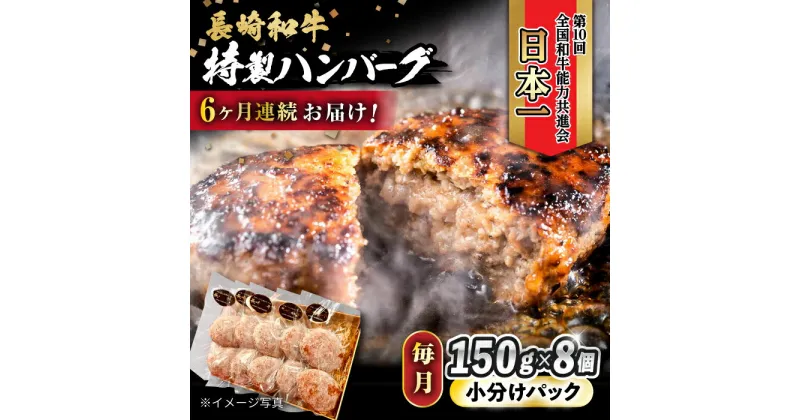 【ふるさと納税】【6回定期便】 長崎和牛入りハンバーグ 約150g×8個 総計 約7.2kg / 長崎和牛 ハンバーグ 冷凍 小分け / 大村市 / かとりストアー[ACAN076]