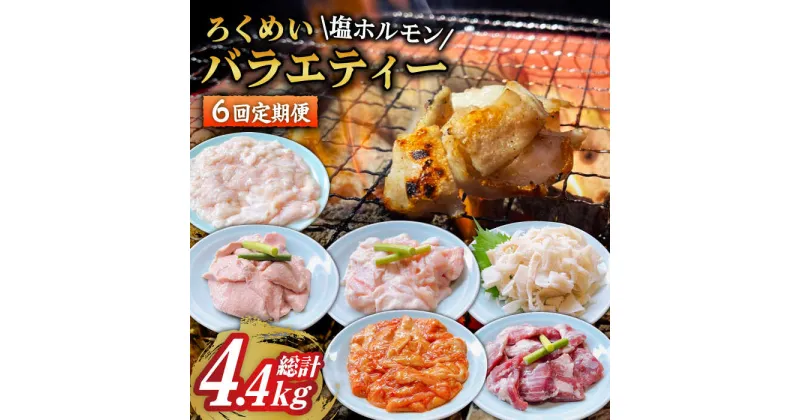 【ふるさと納税】【全6回定期便】ろくめい 人気 バラエティー 定期便 計4.4kg / ホルモン 塩ホルモン 胃袋 焼肉 / 大村市 / 塩ホルモンろくめい[ACAO005]