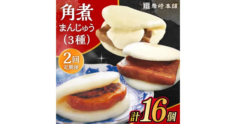 【ふるさと納税】【2回定期便】角煮 まんじゅう 三種 食べくらべ セット 計16個（箱）/角煮まん おやつ 長崎 角煮 饅頭 / 大村市 / 岩崎本舗[ACAH062]