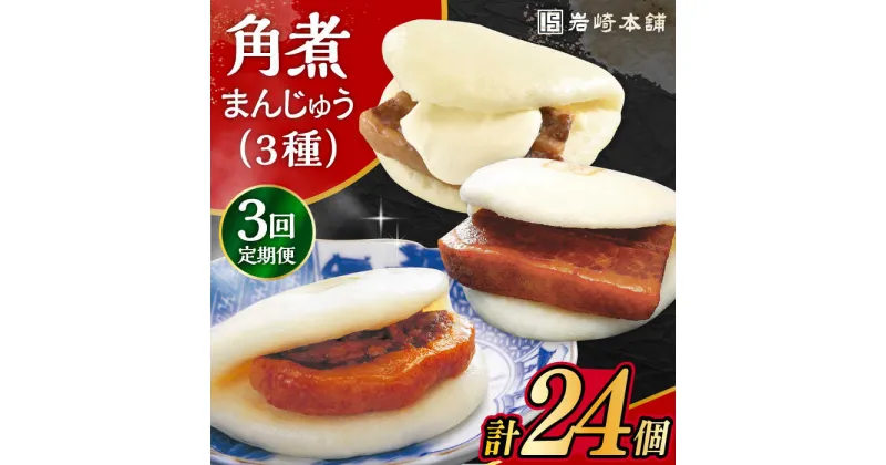 【ふるさと納税】【3回定期便】角煮 まんじゅう 三種 食べくらべ セット 計24個（箱）/角煮まん おやつ 長崎 角煮 饅頭 / 大村市 / 岩崎本舗[ACAH063]