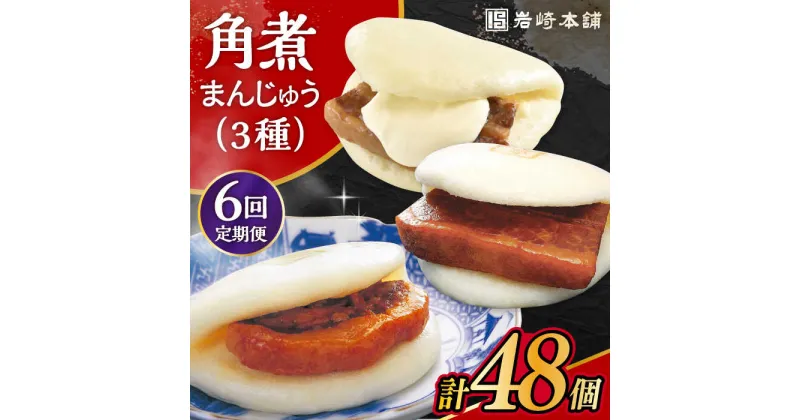 【ふるさと納税】【6回定期便】角煮 まんじゅう 三種 食べくらべ セット 計48個（箱）/角煮まん おやつ 長崎 角煮 饅頭 / 大村市 / 岩崎本舗[ACAH064]