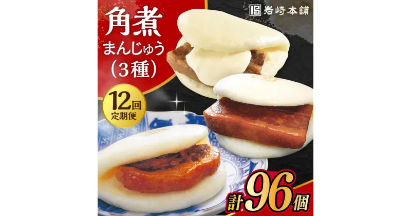 【ふるさと納税】【12回定期便】角煮 まんじゅう 三種 食べくらべ セット 計96個（箱）/角煮まん おやつ 長崎 角煮 饅頭 / 大村市 / 岩崎本舗[ACAH065]