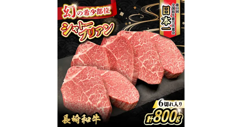 【ふるさと納税】長崎和牛 シャトーブリアン 約800g（133g×6枚） 大村市 かとりストアー[ACAN050]