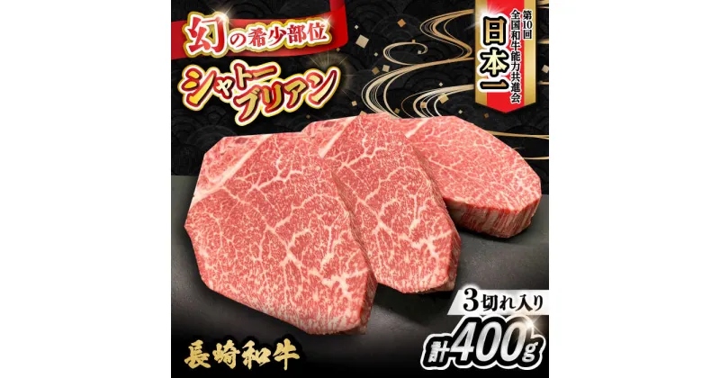 【ふるさと納税】長崎和牛 シャトーブリアン 約400g（133g×3枚）大村市 かとりストアー[ACAN051]