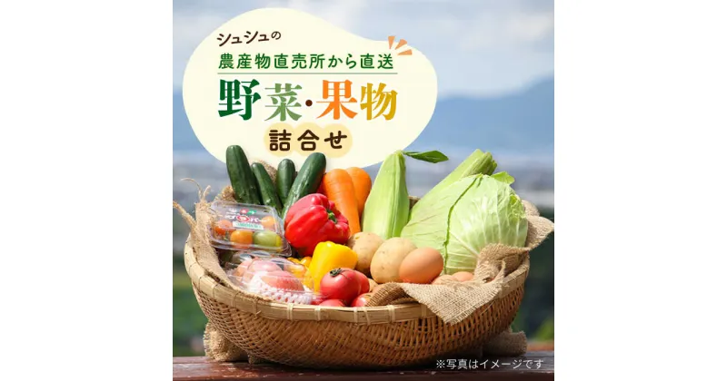 【ふるさと納税】シュシュの農産物直売所から直送 野菜・果物の詰合せ / 野菜 やさい 果物 くだもの フルーツ ふるーつ 産地直送 / 大村市 / おおむら夢ファームシュシュ[ACAA032]