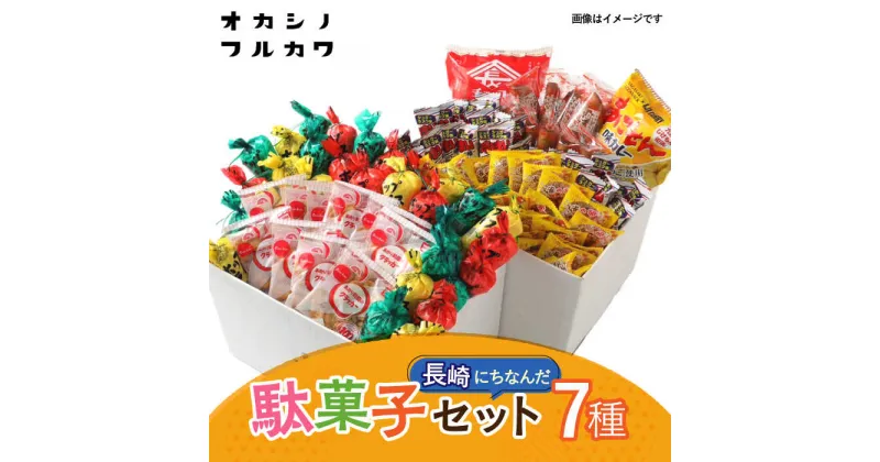 【ふるさと納税】九州じげもん街道と駄菓子 問屋 セット / 詰め合わせ おかし お菓子 菓子 おやつ / 大村市 / フルカワ[ACYJ001]