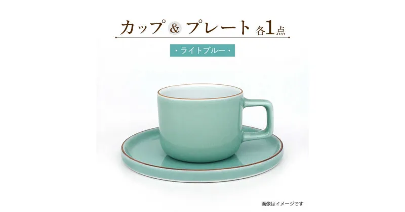 【ふるさと納税】カラーシリーズ カップ＆プレート セット ライトブルーカップ 大村市 陶磁工房 一朶[ACZV005]