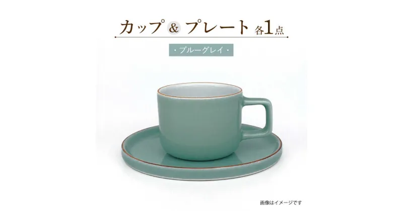 【ふるさと納税】カラーシリーズ カップ＆プレート セット ブルーグレイカップ / 皿 マグカップ 食器 プレート / 大村市 / 陶磁工房 一朶[ACZV004]