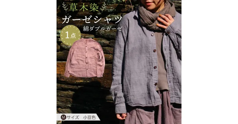 【ふるさと納税】草木染 gauze shirt 小豆色（あずきいろ）Mサイズ ガーゼシャツ / シャツ 大人 洋服 ファッション / 大村市 / いすといすと〜天然染料染物店〜ISTIST[ACZW021]