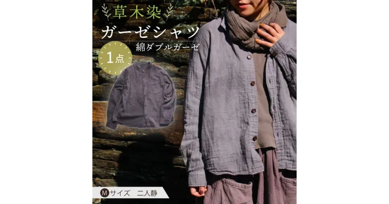 【ふるさと納税】草木染 gauze shirt 二人静（ふたりしずか）Mサイズ ガーゼシャツ / シャツ 大人 洋服 ファッション / 大村市 / いすといすと〜天然染料染物店〜ISTIST[ACZW025]