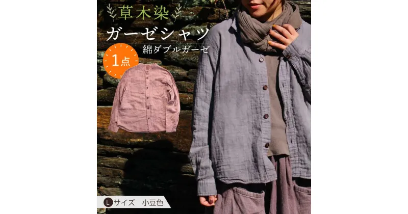 【ふるさと納税】草木染 gauze shirt 小豆色（あずきいろ）Lサイズ ガーゼシャツ / シャツ 大人 洋服 ファッション / 大村市 / いすといすと〜天然染料染物店〜ISTIST[ACZW020]