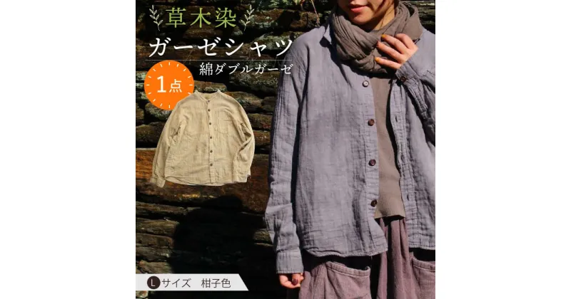 【ふるさと納税】草木染 gauze shirt 柑子色（こうじいろ）Lサイズ ガーゼシャツ / シャツ 大人 洋服 ファッション / 大村市 / いすといすと〜天然染料染物店〜ISTIST[ACZW014]