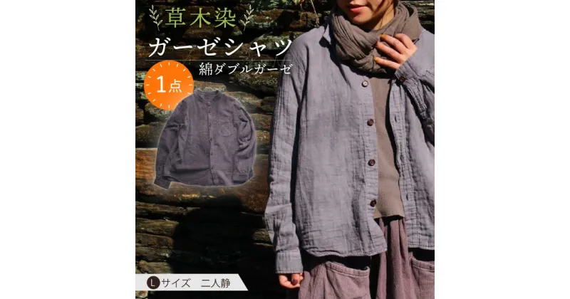 【ふるさと納税】草木染 gauze shirt 二人静（ふたりしずか）Lサイズ ガーゼシャツ / シャツ 大人 洋服 ファッション / 大村市 / いすといすと〜天然染料染物店〜ISTIST[ACZW024]