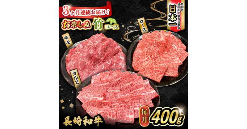 【ふるさと納税】【3回定期便】長崎和牛お楽しみセット 竹コース（焼き肉 用 カルビ・ロース ・モモ） / 長崎和牛 和牛 牛肉 肉 / 大村市 / かとりストアー[ACAN064]