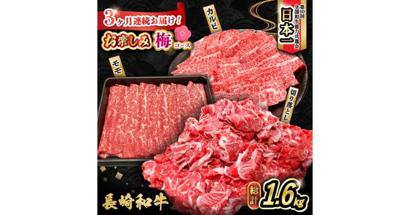 【ふるさと納税】【3回定期便】長崎和牛お楽しみセット 梅コース（焼き肉 用 カルビ・すき焼き 用 モモ・切り落とし）/ 長崎和牛 和牛 牛肉 肉 / 大村市 / かとりストアー[ACAN065]