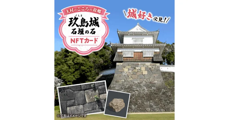 【ふるさと納税】玖島城石垣の石 NFT 大村市 大村市役所観光振興課ふるさと物産室[ACBI002]