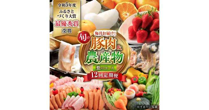 【ふるさと納税】【12回定期便】豚肉＆旬の農産物 梨コース（ 豚肉 いちご 野菜 果物 チーズ ハム 梨 みかん ）/ ロース 豚バラ イチゴ 苺 モモ やさい ナシ なし ミカン 蜜柑 定期便 / 大村市 / おおむら夢ファームシュシュ[ACAA125]