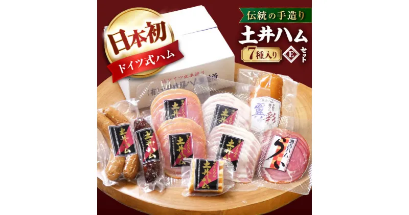 【ふるさと納税】土井ハムセットE 7種入り 生ハム ソーセージ フランクフルト 大村市 土井ハム[ACYV008]