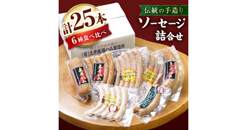 【ふるさと納税】ソーセージ詰合せ（冷凍）エコ箱入り 6種 25本入り 大村市 土井ハム[ACYV005]