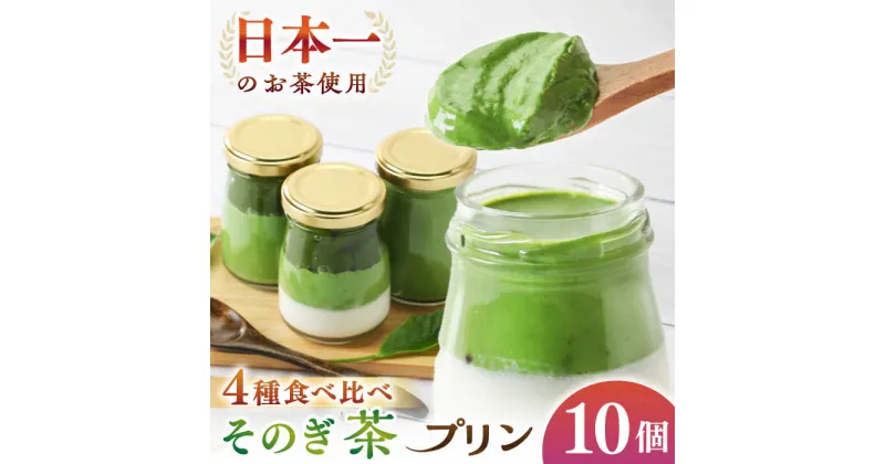 【ふるさと納税】めっ茶イケてるそのぎ茶プリン 10個セット / プリン ぷりん スイーツ すいーつ 抹茶 まっちゃ 抹茶プリン / 大村市 / おおむら夢ファームシュシュ[ACAA128]