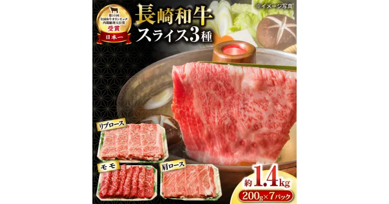 【ふるさと納税】長崎和牛 スライスセット(モモ600g・肩ロース400g・リブロース400g) 計1.4kg / 牛肉 モモ もも ロース ろーす 肩ロース リブロース りぶろーす すき焼き すきやき しゃぶしゃぶ 小分け / 大村市 / おおむら夢ファームシュシュ[ACAA139]