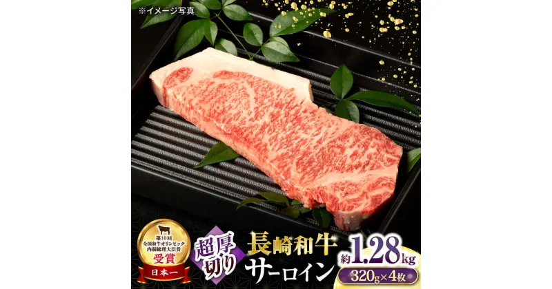 【ふるさと納税】長崎和牛超厚切りサーロインステーキ320g×4枚 / 牛肉 サーロインステーキ さーろいんすてーき サーロイン さーろいん ステーキ すてーき 小分け / 大村市 / おおむら夢ファームシュシュ[ACAA134]