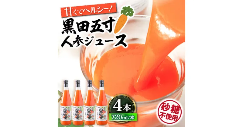 【ふるさと納税】黒田五寸人参ジュース720ml 4本セット / ジュース じゅーす にんじん ニンジン 人参 ニンジンジュース 人参ジュース 野菜ジュース やさいジュース ドリンク 飲料水 / 大村市 / おおむら夢ファームシュシュ[ACAA130]