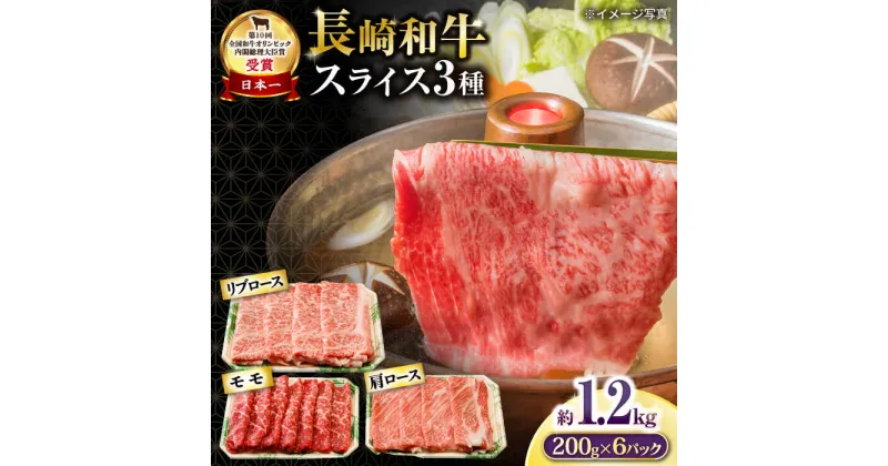 【ふるさと納税】長崎和牛 スライスセット(モモ400g・肩ロース400g・リブロース400g) 計1.2kg / 牛肉 モモ もも ロース ろーす 肩ロース リブロース りぶろーす すき焼き すきやき しゃぶしゃぶ 小分け / 大村市 / おおむら夢ファームシュシュ[ACAA138]