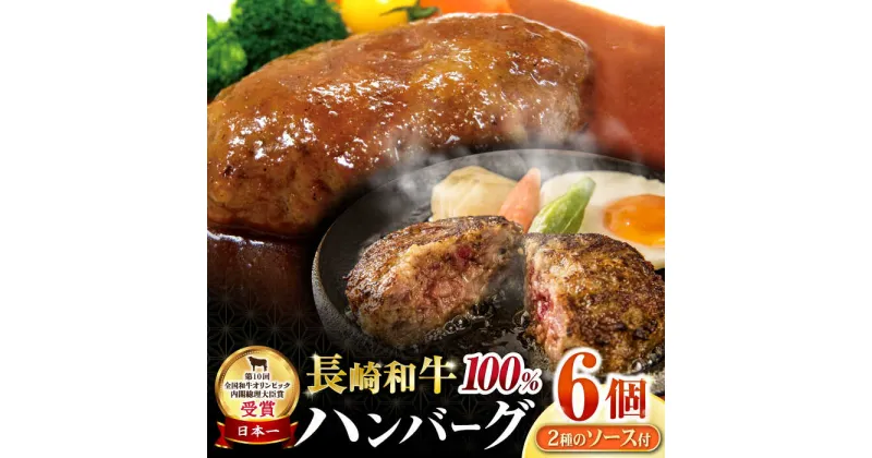 【ふるさと納税】シュシュの長崎和牛ハンバーグ6個セット / 牛肉 ハンバーグ はんばーぐ おかず 惣菜 小分け / 大村市 / おおむら夢ファームシュシュ[ACAA146]